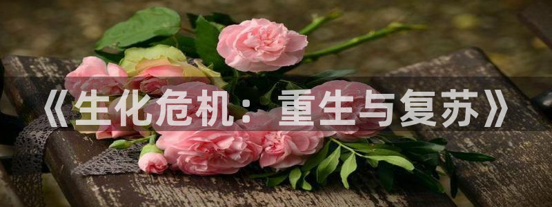 歪歪漫画免费韩漫：《生化危机：重生与复苏》