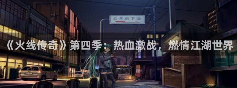 韩漫画全彩：《火线传奇》第四季：热血激战，燃情江湖世界