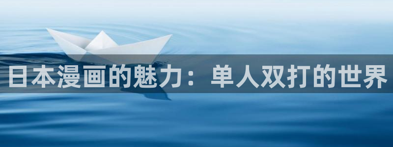 韩漫在线观看漫画全集免费阅读：日本漫画的魅力：单人双打的世界