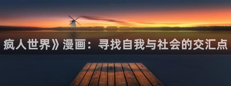 韩漫以爱之名漫画免费：疯人世界》漫画：寻找自我与社会的交汇点