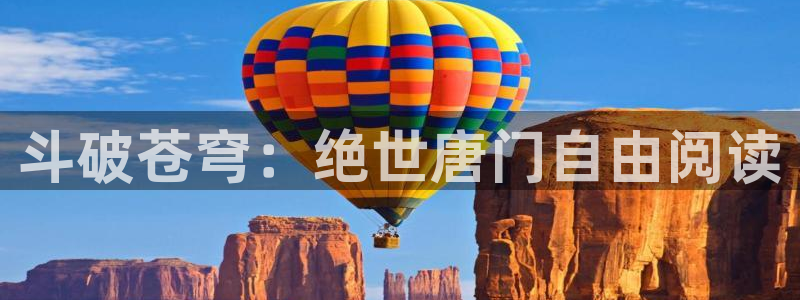 韩漫页面免费漫画在哪里看：斗破苍穹：绝世唐门自由阅读