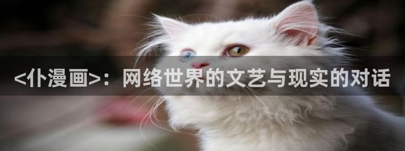 韩漫小说网站：<仆漫画>：网络世界的文艺与现实的对话