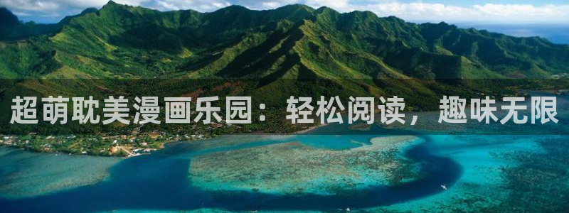 韩漫是什么类型的漫画：超萌耽美漫画乐园：轻松阅读，趣味无限