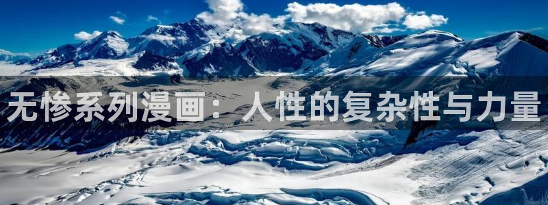 韩漫在：无惨系列漫画：人性的复杂性与力量