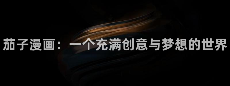 难攻不落韩漫画免费观看：茄子漫画：一个充满创意与梦想的世界