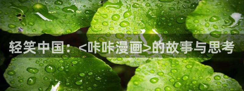 韩漫歪歪漫画在线看免费：轻笑中国：<咔咔漫画>的故事与思考