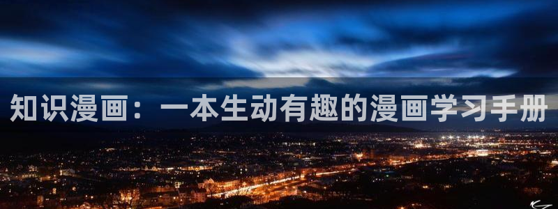 韩漫免费漫画男男：知识漫画：一本生动有趣的漫画学习手册