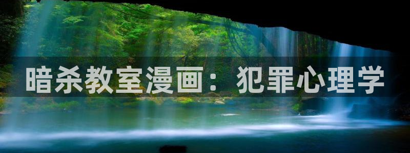 韩漫 在线：暗杀教室漫画：犯罪心理学