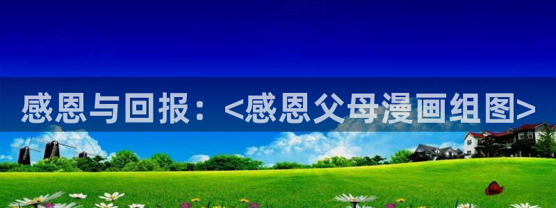 h韩漫在线看：感恩与回报：<感恩父母漫画组图>