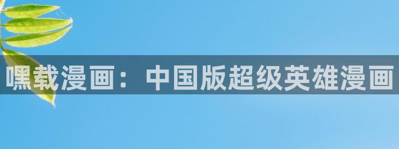 韩漫免费观看大全漫画下拉式：嘿载漫画：中国版超级英雄漫画
