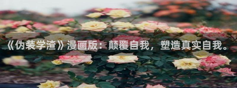 榨精病栋韩漫在线看：《伪装学渣》漫画版：颠覆自我，塑造真实自我。