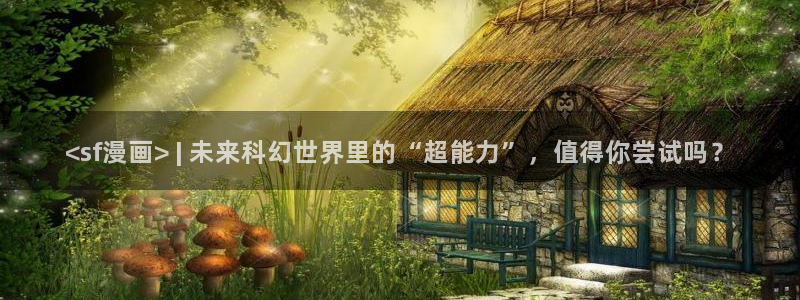 监狱女囚韩漫在线看：<sf漫画> | 未来科幻世界里的“超能力”，值得你尝试吗？