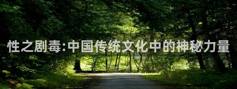免费韩漫网址分享：性之剧毒:中国传统文化中的神秘力量