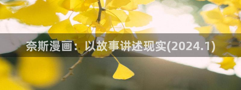 韩漫画在线阅读入口免费：奈斯漫画：以故事讲述现实(2024.1)