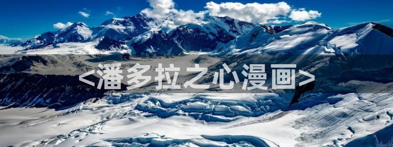 败类漫画韩漫：<潘多拉之心漫画>