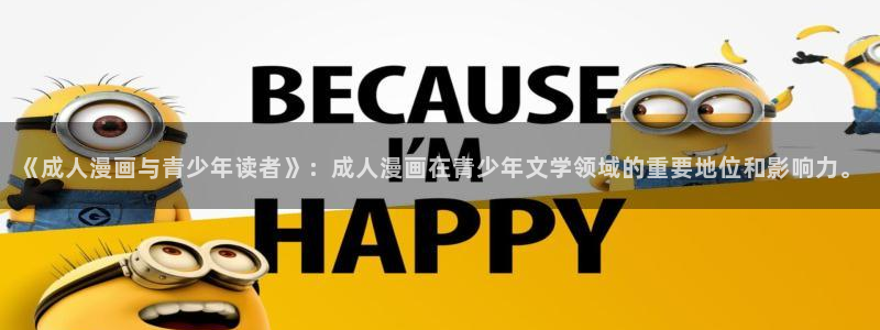 免费漫画韩漫网页：《成人漫画与青少年读者》：成人漫画在青少年文学领域的重要地位和影响力。