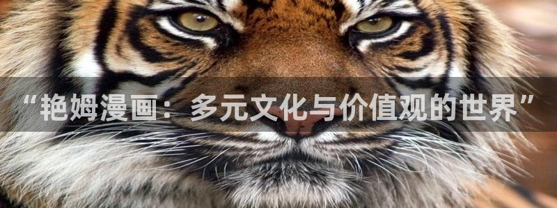 韩漫首页免费：“艳姆漫画：多元文化与价值观的世界”