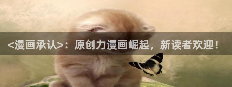 成人性漫画韩漫：<漫画承认>：原创力漫画崛起，新读者欢迎！